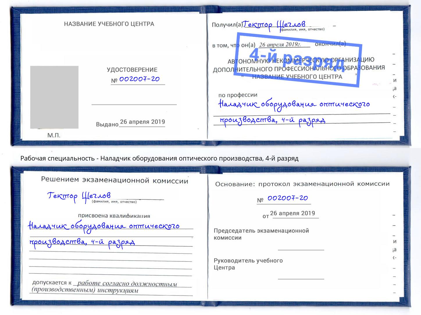 корочка 4-й разряд Наладчик оборудования оптического производства Раменское