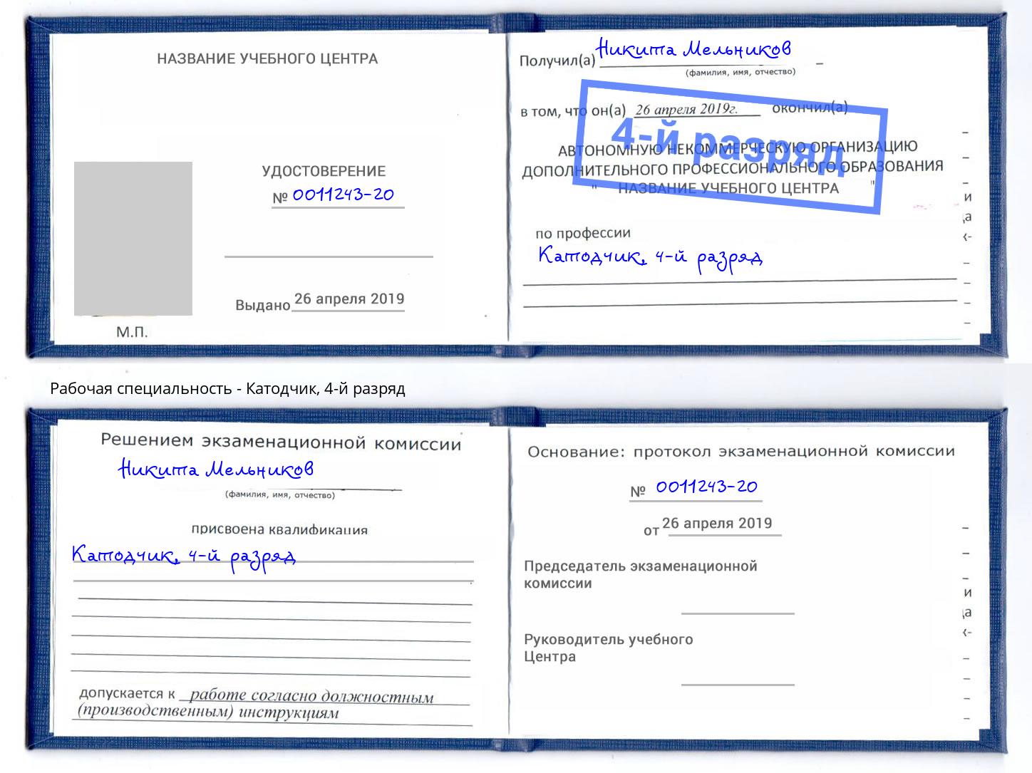 корочка 4-й разряд Катодчик Раменское
