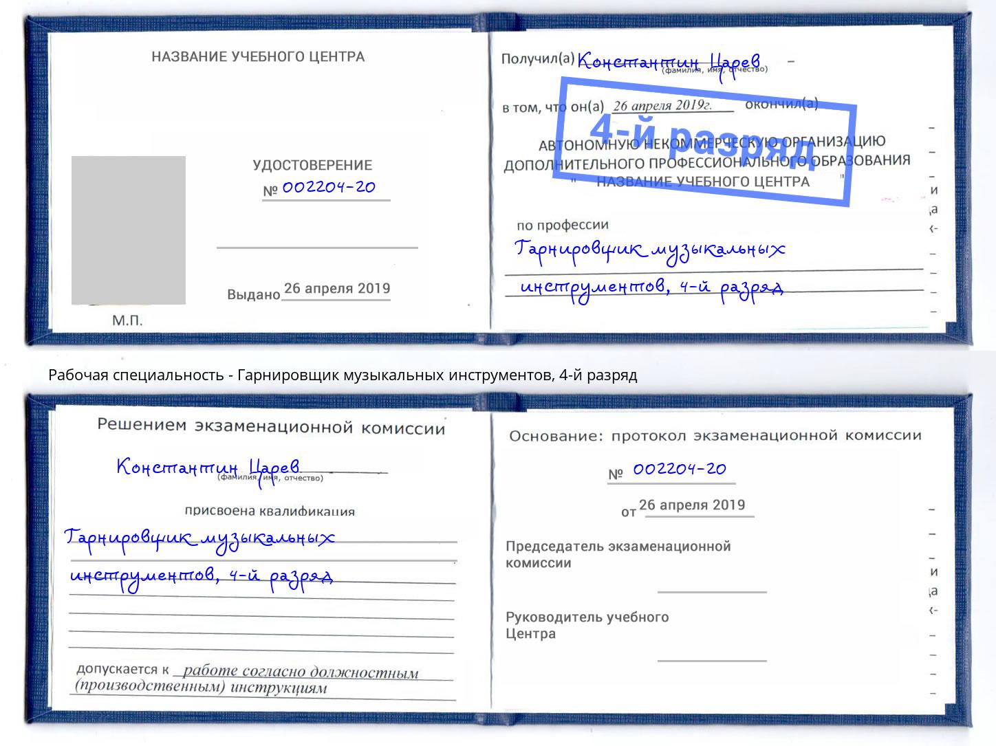 корочка 4-й разряд Гарнировщик музыкальных инструментов Раменское