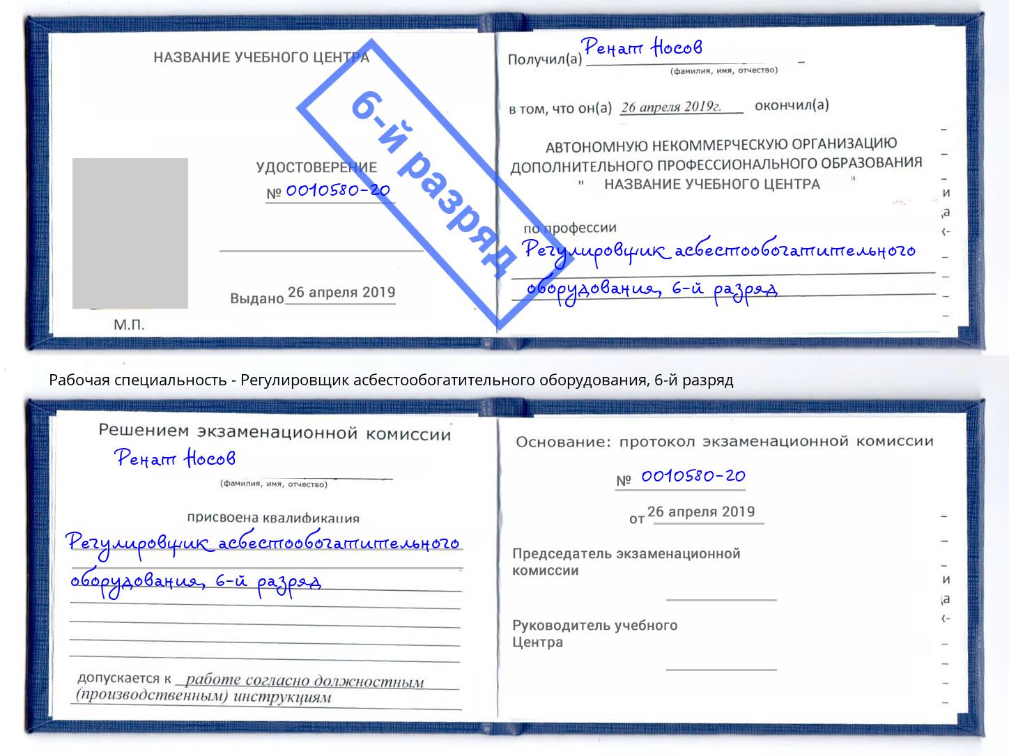 корочка 6-й разряд Регулировщик асбестообогатительного оборудования Раменское