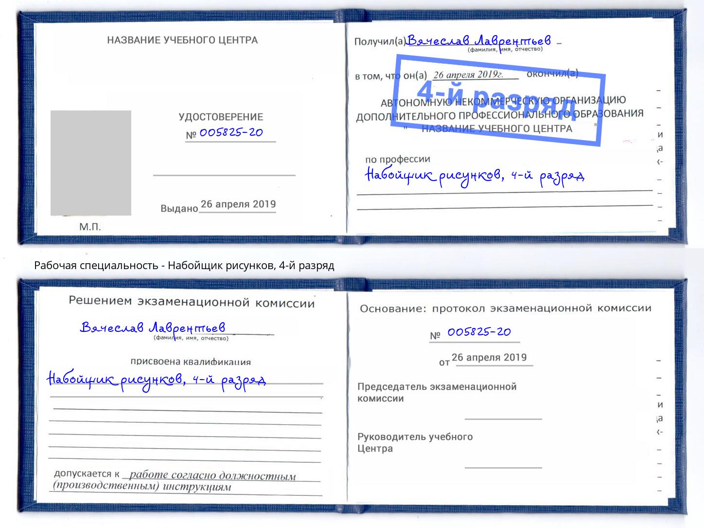 корочка 4-й разряд Набойщик рисунков Раменское