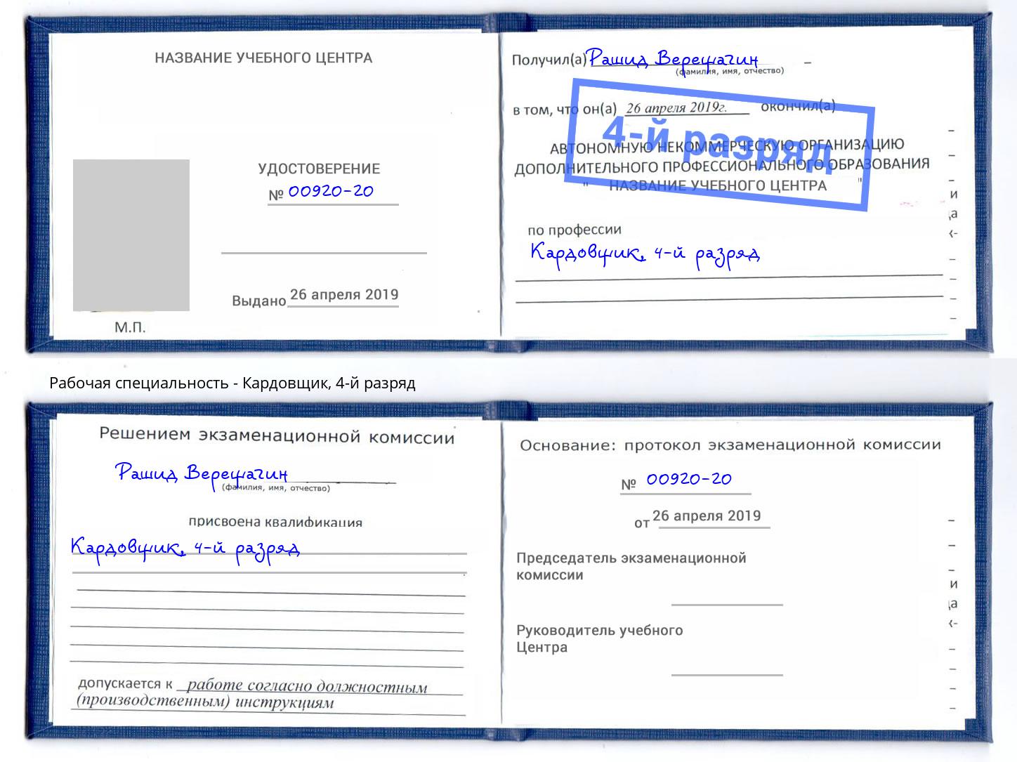 корочка 4-й разряд Кардовщик Раменское