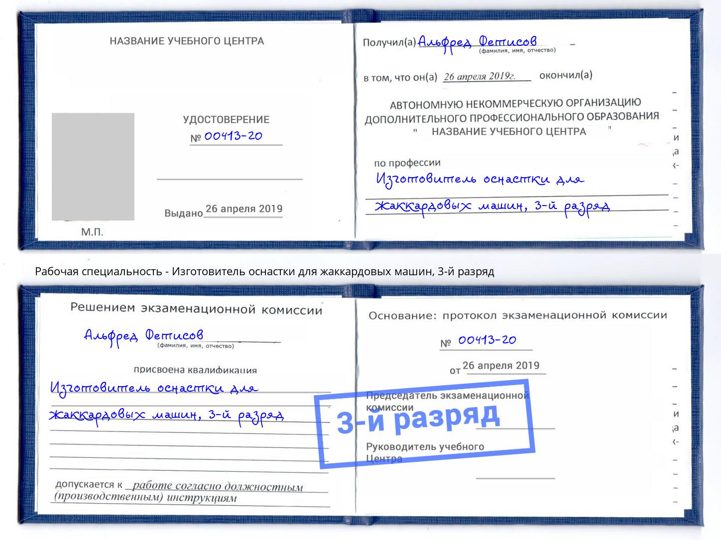 корочка 3-й разряд Изготовитель оснастки для жаккардовых машин Раменское