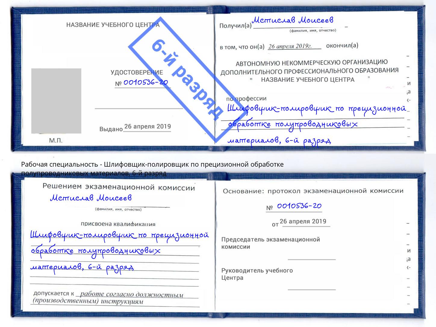 корочка 6-й разряд Шлифовщик-полировщик по прецизионной обработке полупроводниковых материалов Раменское