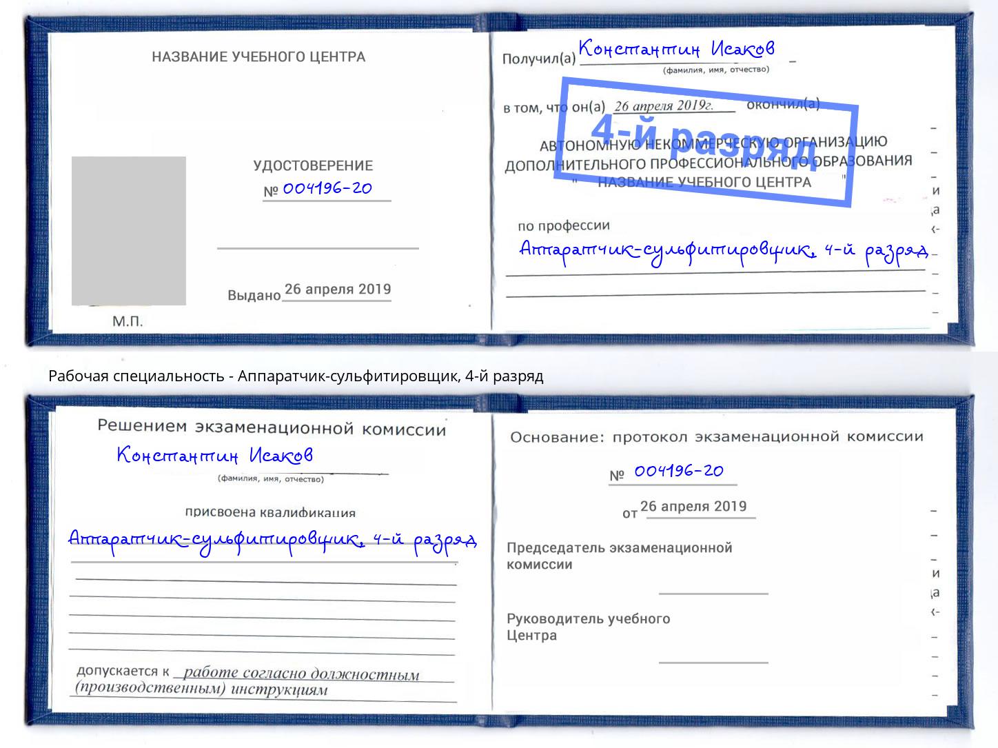 корочка 4-й разряд Аппаратчик-сульфитировщик Раменское