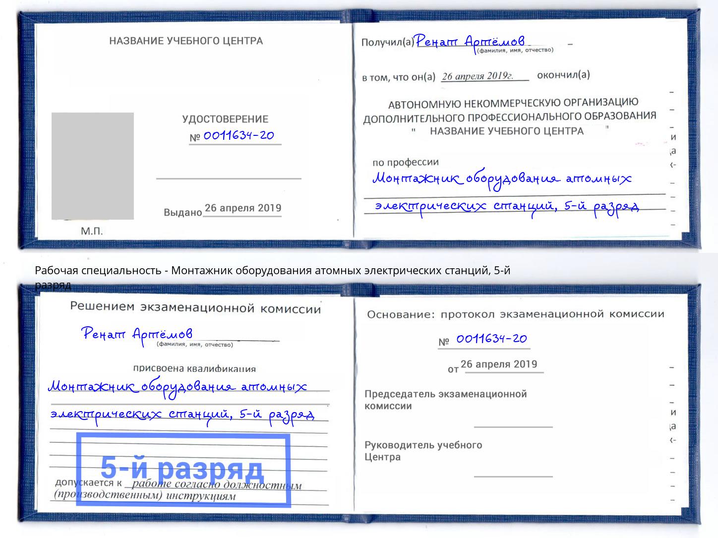 корочка 5-й разряд Монтажник оборудования атомных электрических станций Раменское