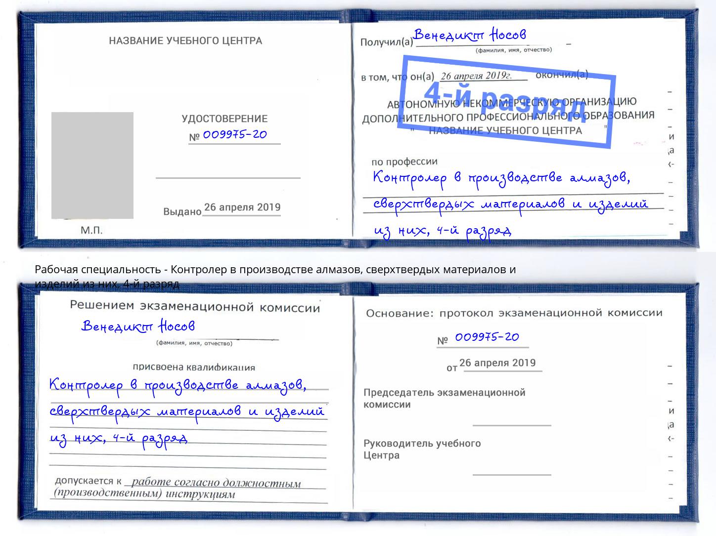 корочка 4-й разряд Контролер в производстве алмазов, сверхтвердых материалов и изделий из них Раменское