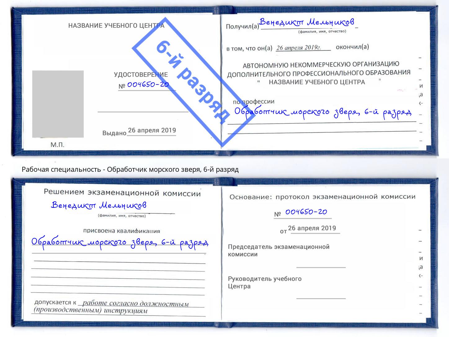 корочка 6-й разряд Обработчик морского зверя Раменское