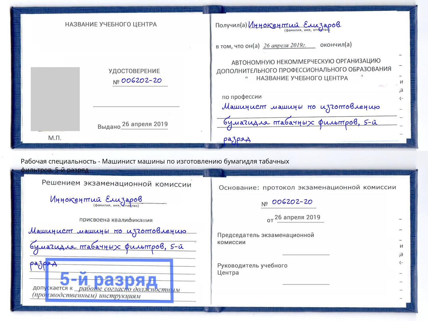 корочка 5-й разряд Машинист машины по изготовлению бумагидля табачных фильтров Раменское