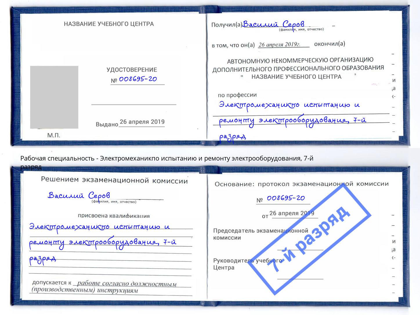 корочка 7-й разряд Электромеханикпо испытанию и ремонту электрооборудования Раменское