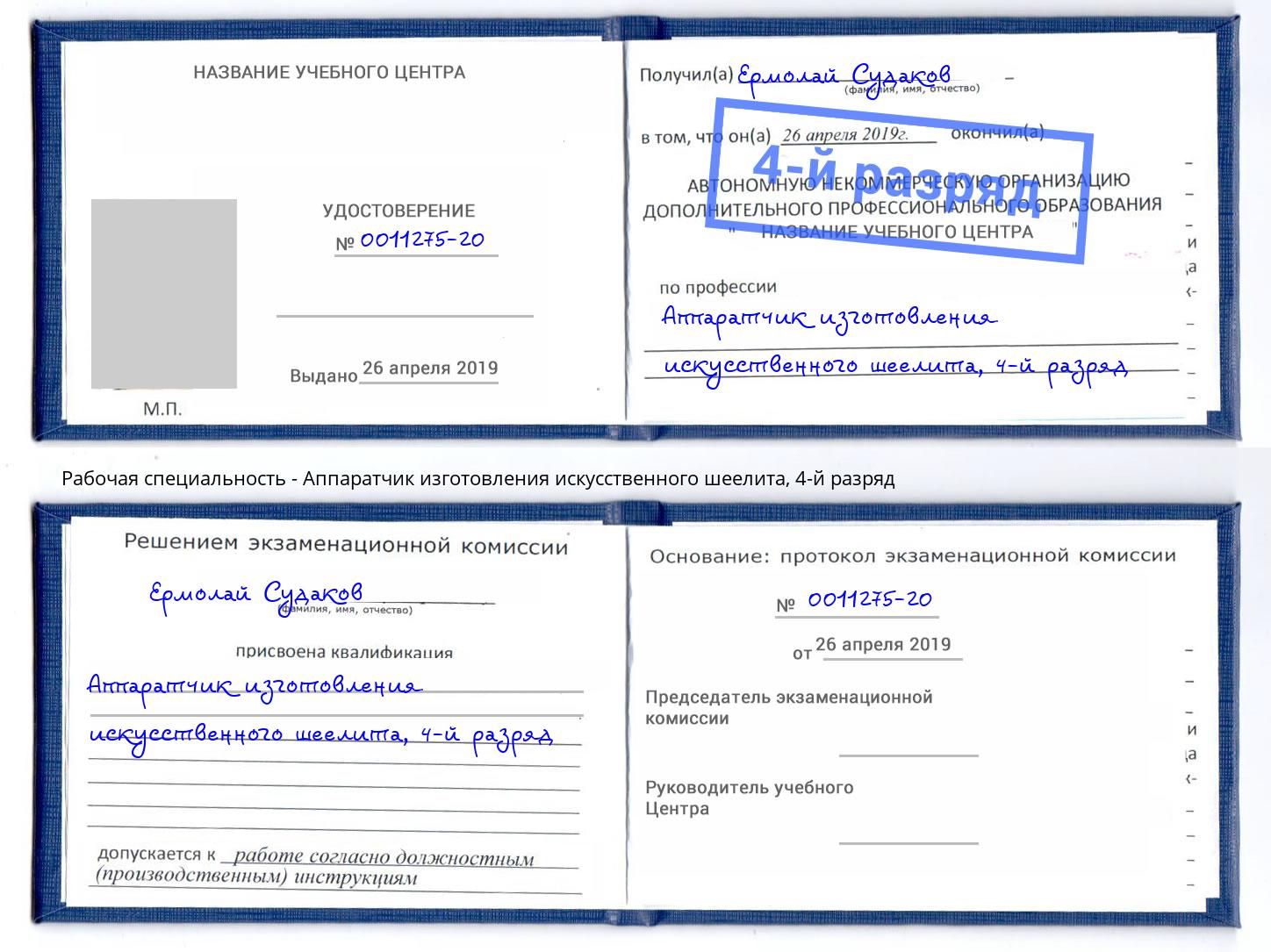 корочка 4-й разряд Аппаратчик изготовления искусственного шеелита Раменское