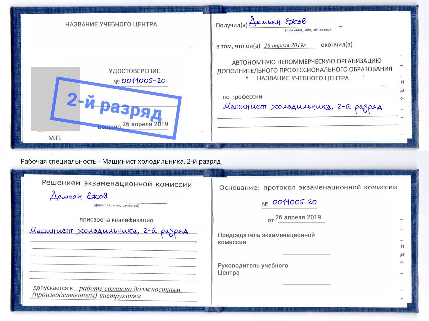 корочка 2-й разряд Машинист холодильника Раменское