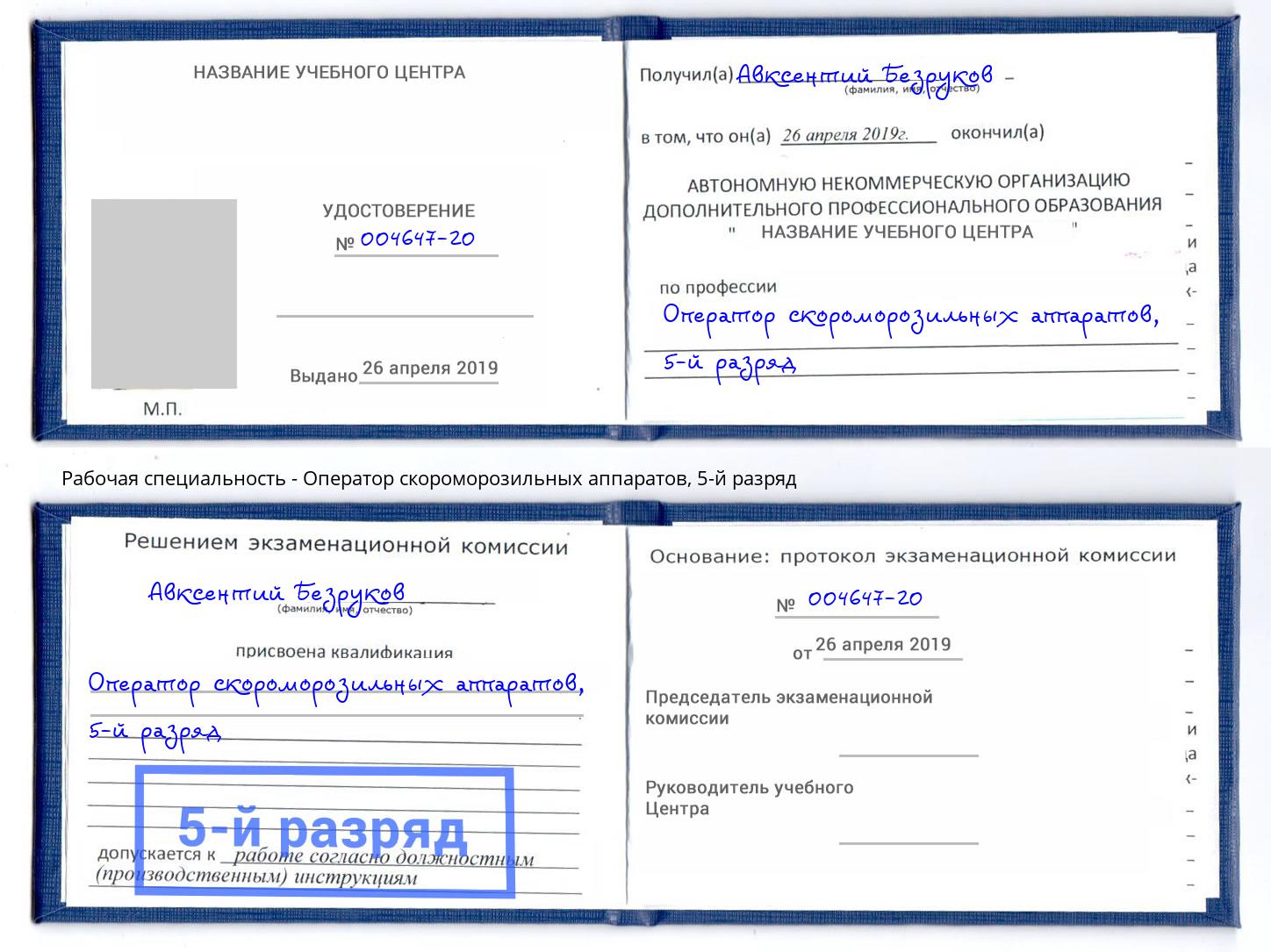 корочка 5-й разряд Оператор скороморозильных аппаратов Раменское