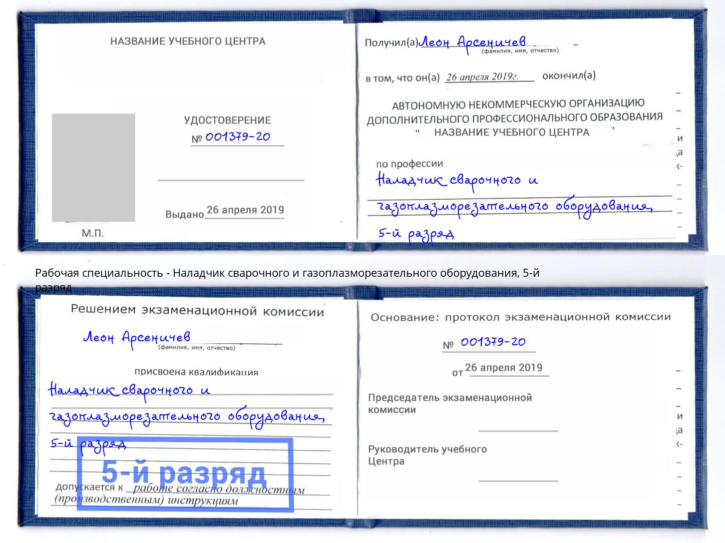 корочка 5-й разряд Наладчик сварочного и газоплазморезательного оборудования Раменское