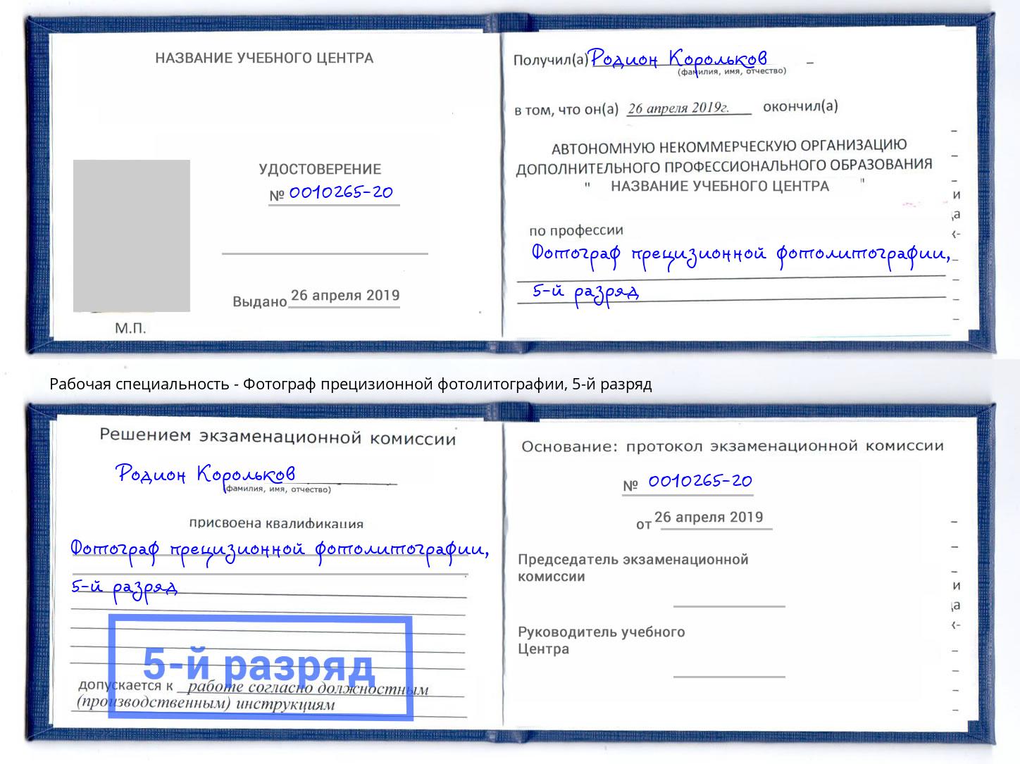 корочка 5-й разряд Фотограф прецизионной фотолитографии Раменское