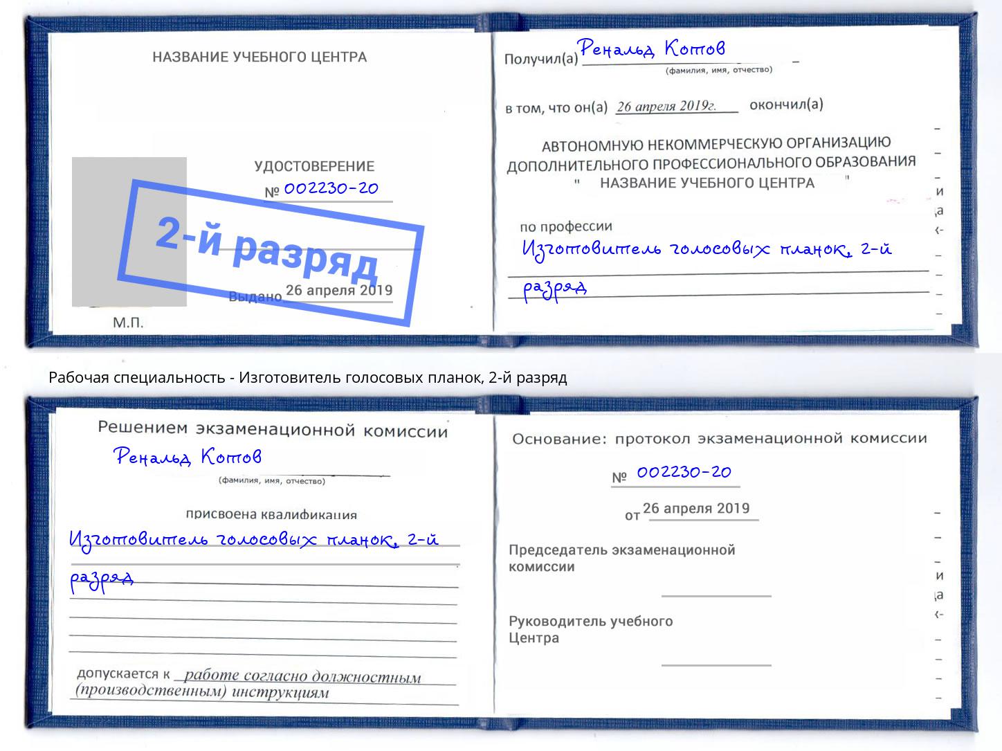 корочка 2-й разряд Изготовитель голосовых планок Раменское
