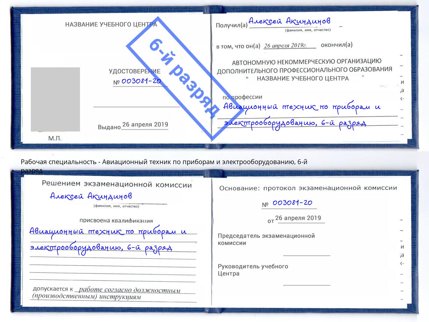 корочка 6-й разряд Авиационный техник по приборам и электрооборудованию Раменское