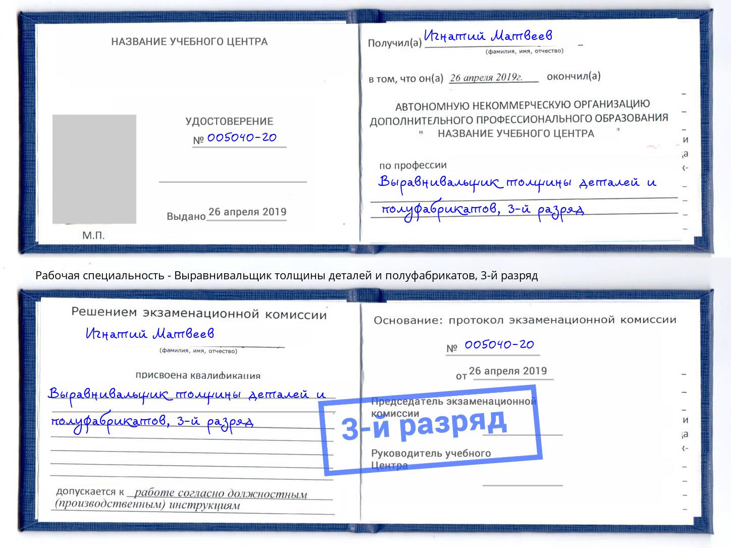 корочка 3-й разряд Выравнивальщик толщины деталей и полуфабрикатов Раменское