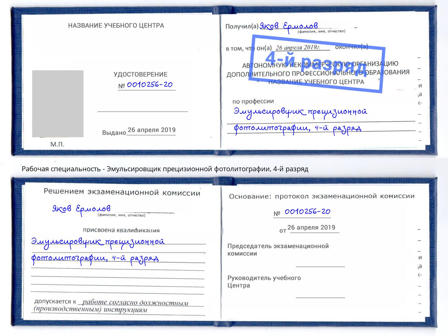 корочка 4-й разряд Эмульсировщик прецизионной фотолитографии Раменское