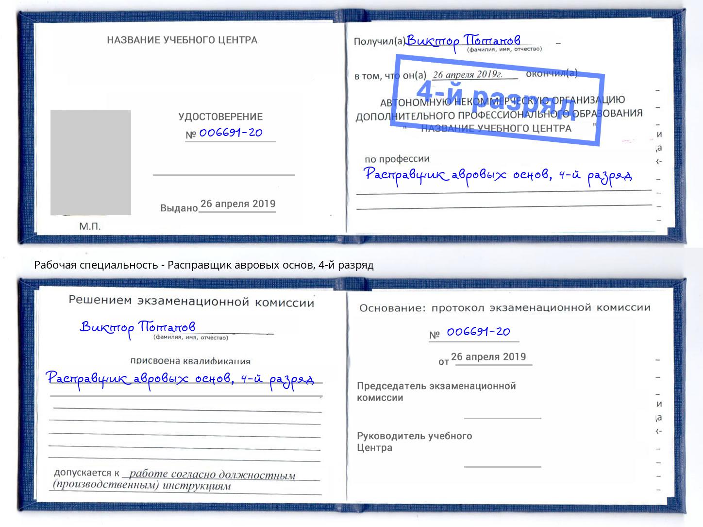 корочка 4-й разряд Расправщик авровых основ Раменское