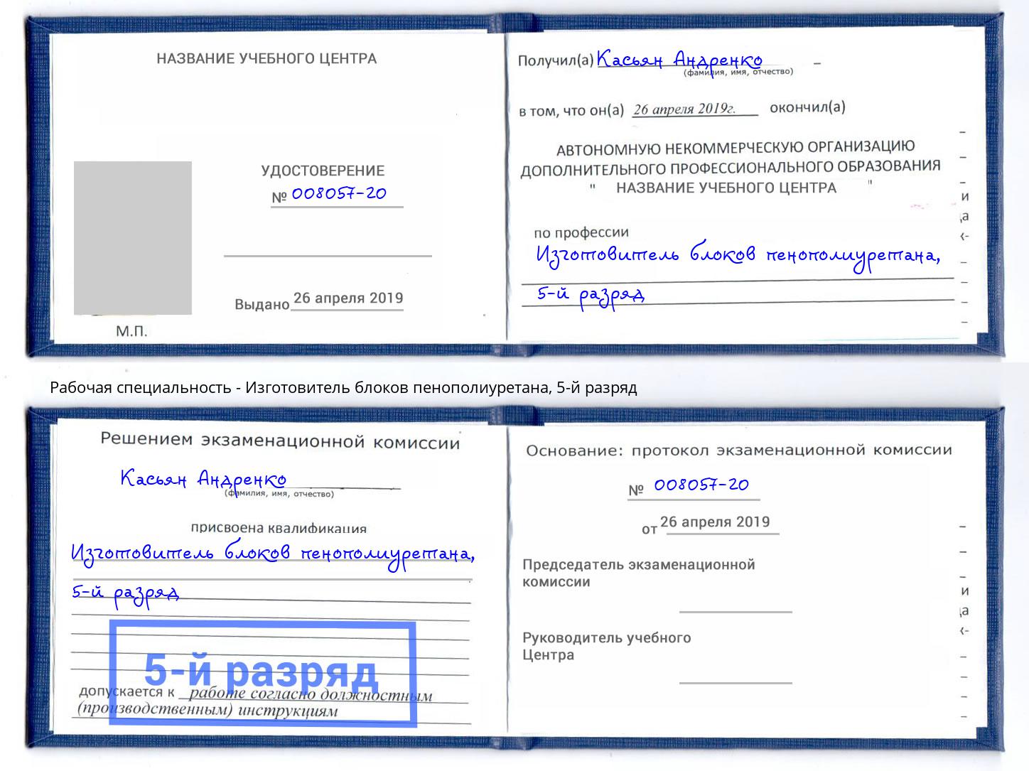корочка 5-й разряд Изготовитель блоков пенополиуретана Раменское