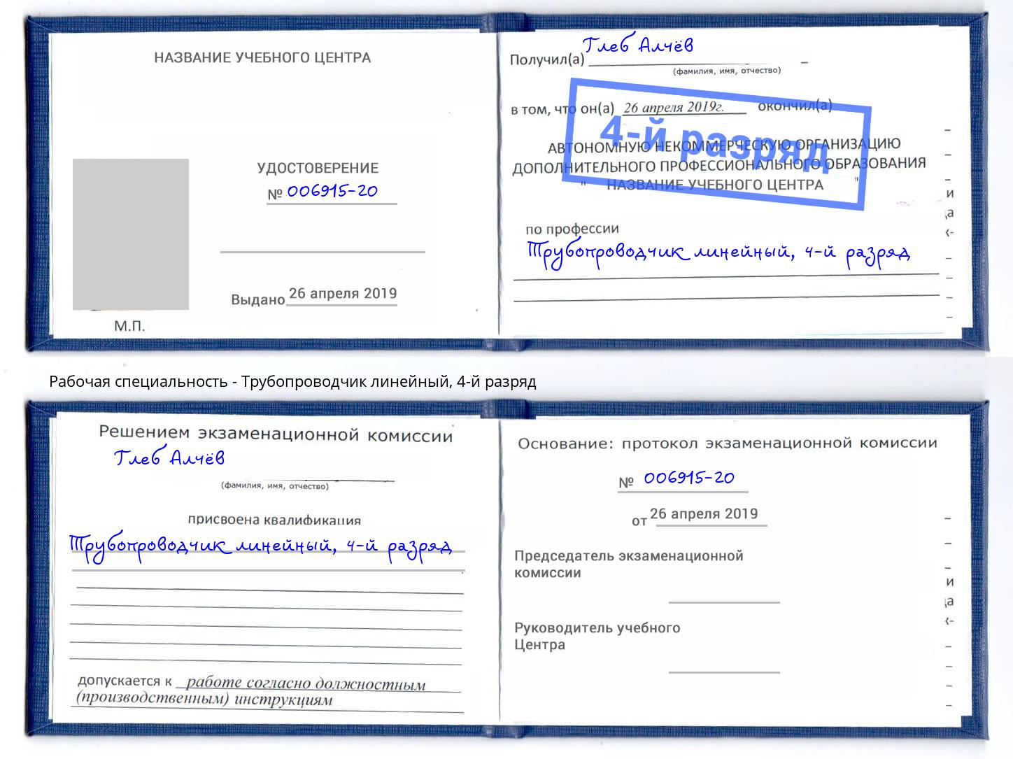 корочка 4-й разряд Трубопроводчик линейный Раменское