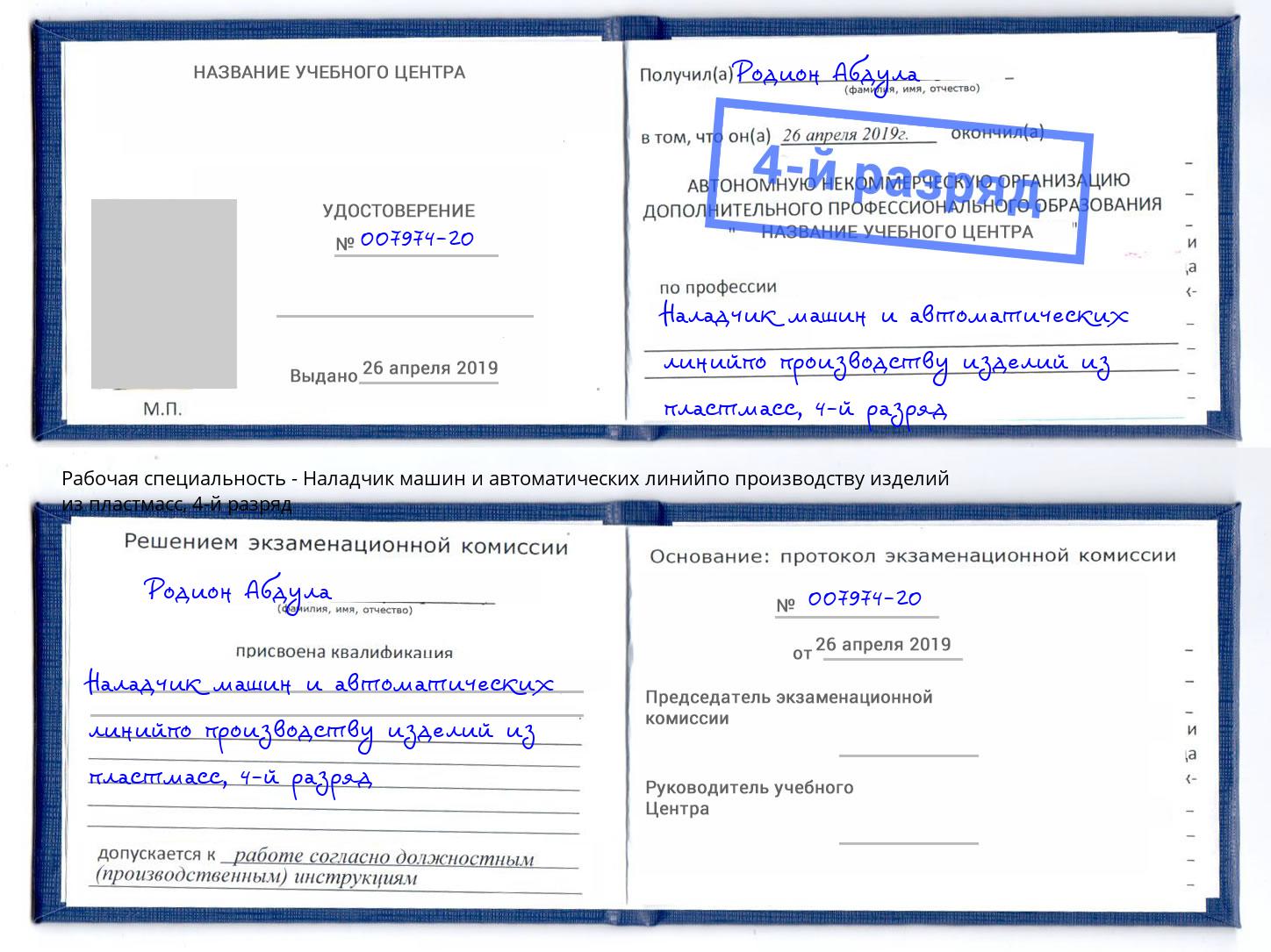 корочка 4-й разряд Наладчик машин и автоматических линийпо производству изделий из пластмасс Раменское