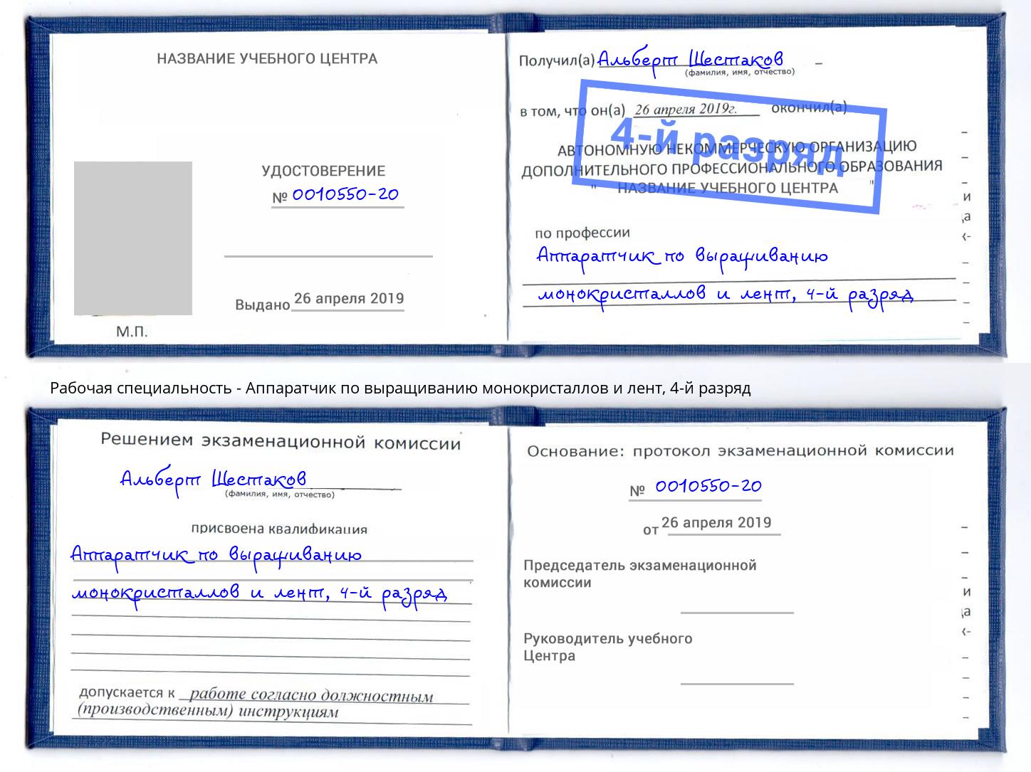 корочка 4-й разряд Аппаратчик по выращиванию монокристаллов и лент Раменское