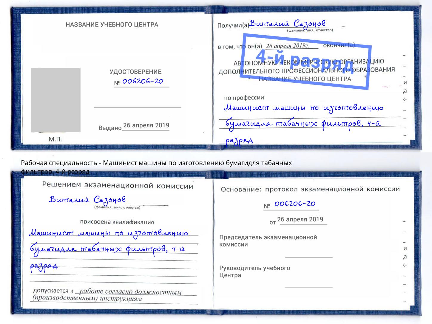 корочка 4-й разряд Машинист машины по изготовлению бумагидля табачных фильтров Раменское