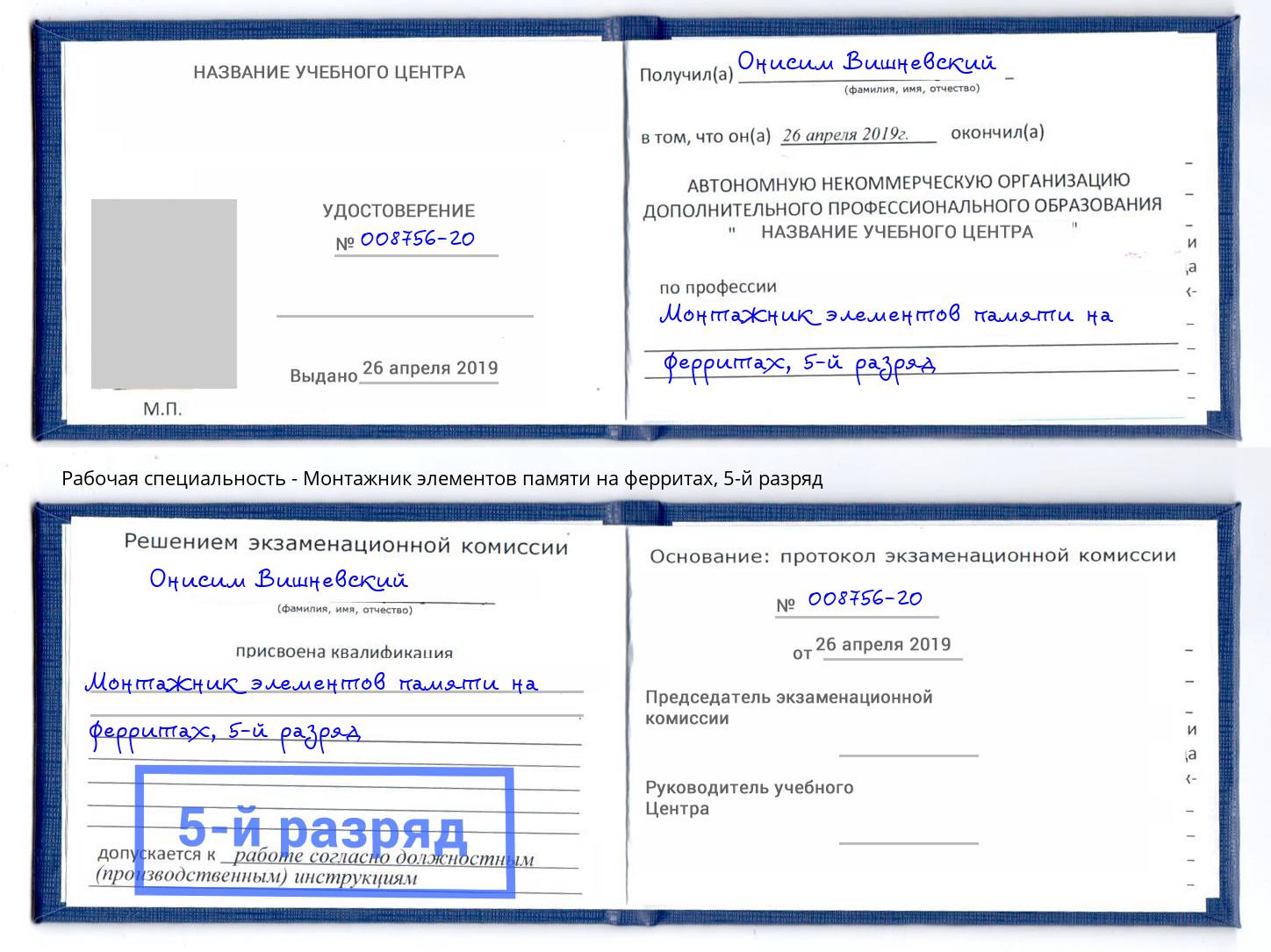 корочка 5-й разряд Монтажник элементов памяти на ферритах Раменское