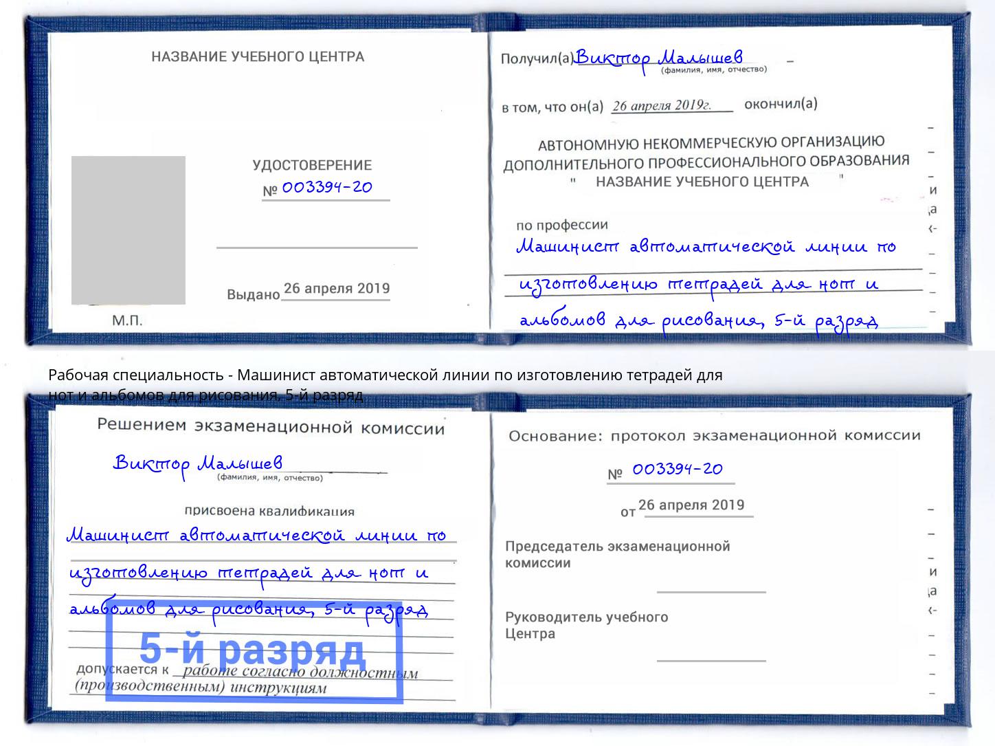 корочка 5-й разряд Машинист автоматической линии по изготовлению тетрадей для нот и альбомов для рисования Раменское