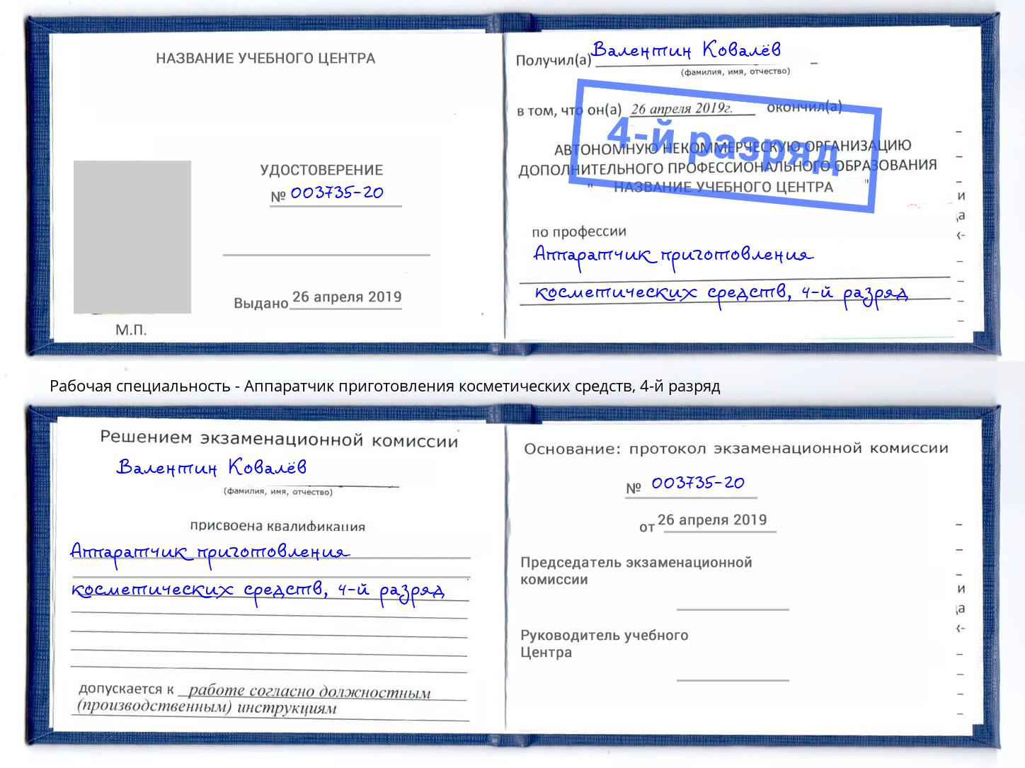 корочка 4-й разряд Аппаратчик приготовления косметических средств Раменское