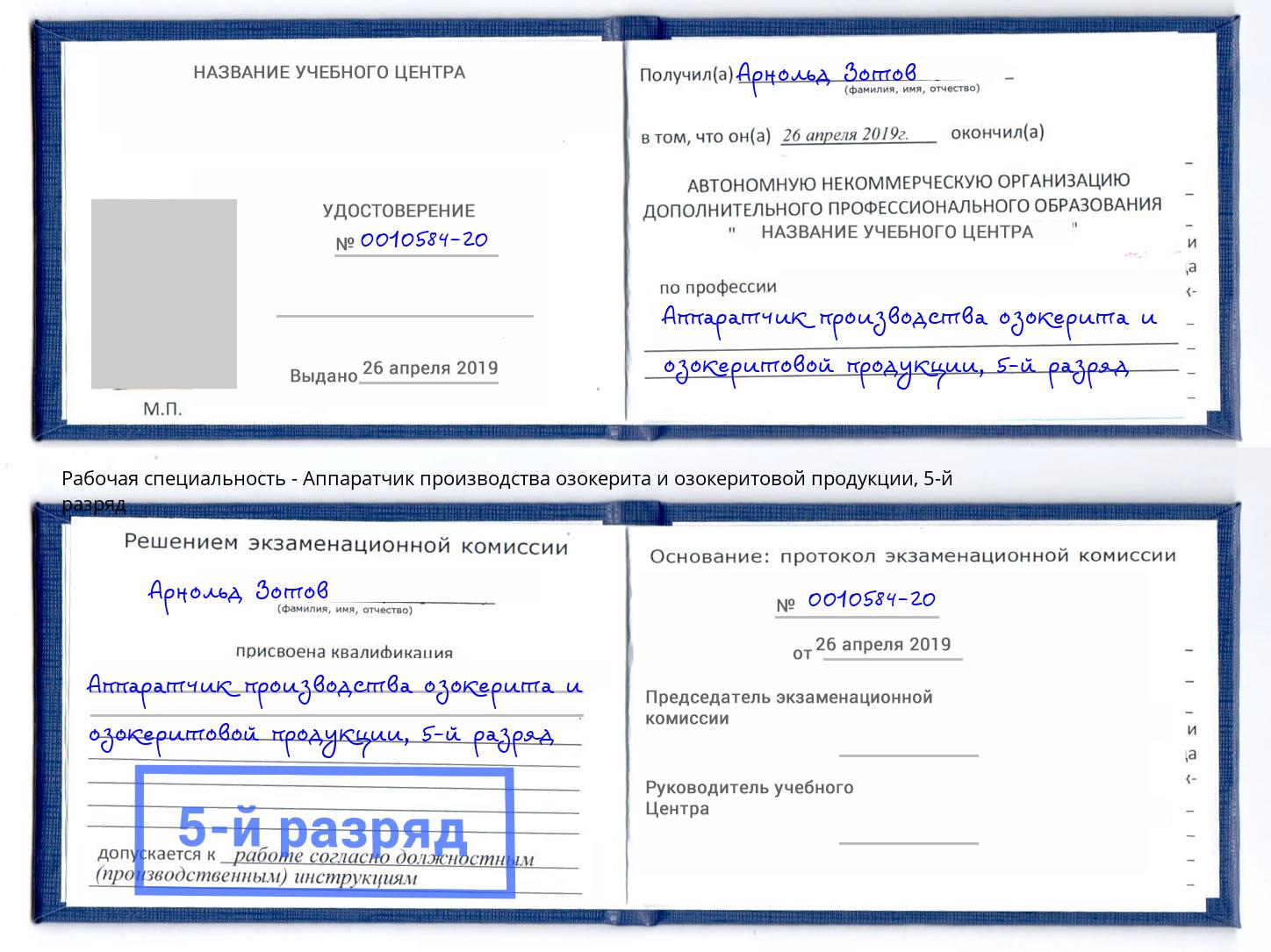 корочка 5-й разряд Аппаратчик производства озокерита и озокеритовой продукции Раменское