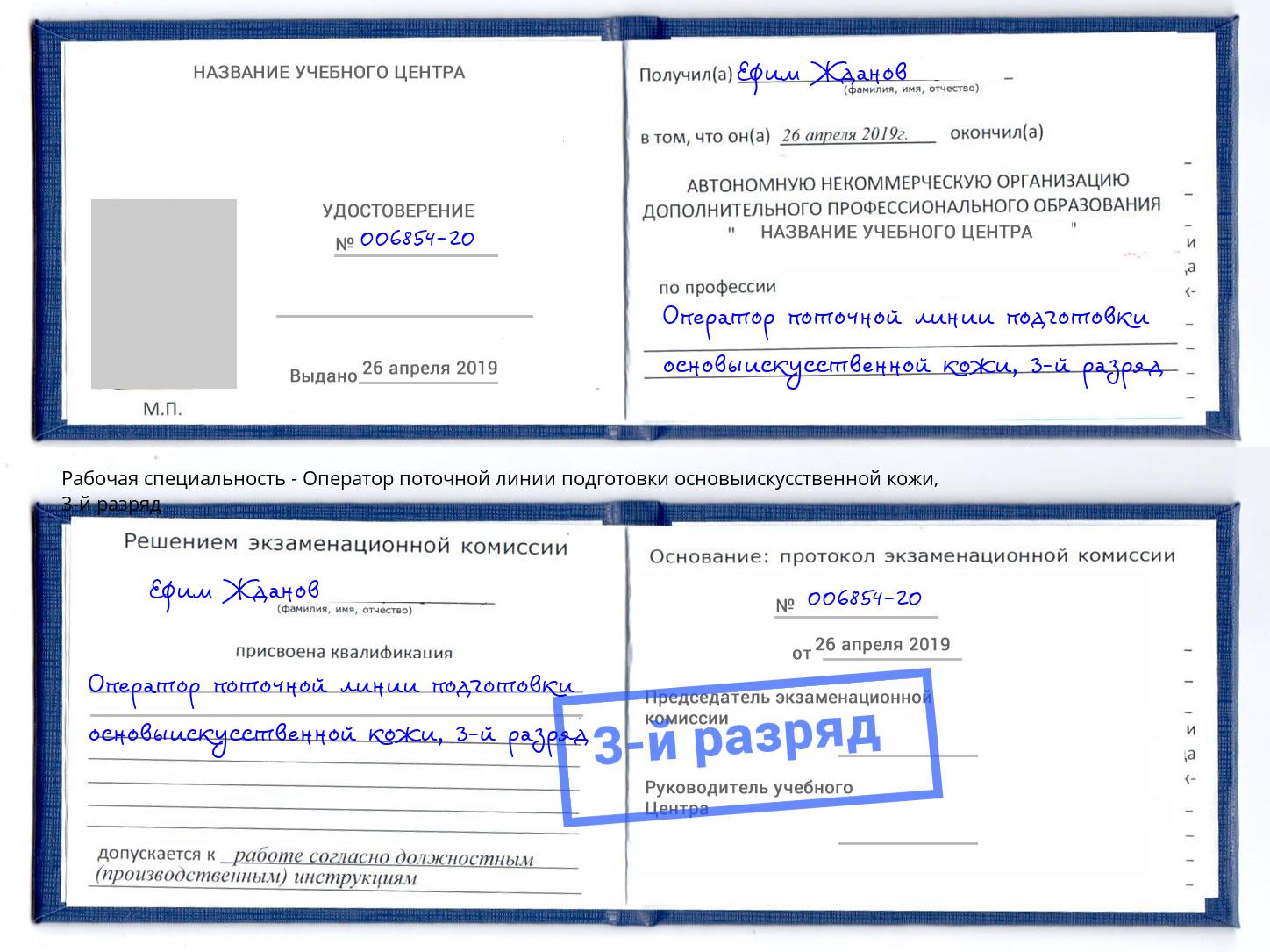 корочка 3-й разряд Оператор поточной линии подготовки основыискусственной кожи Раменское