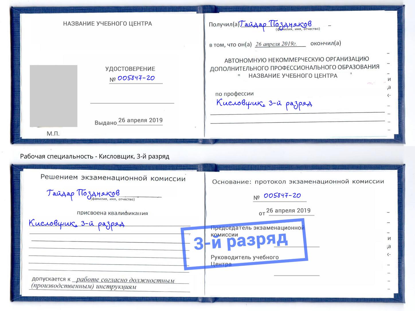 корочка 3-й разряд Кисловщик Раменское