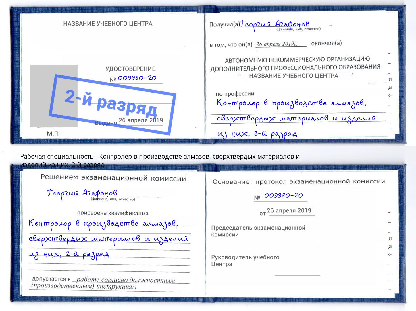 корочка 2-й разряд Контролер в производстве алмазов, сверхтвердых материалов и изделий из них Раменское