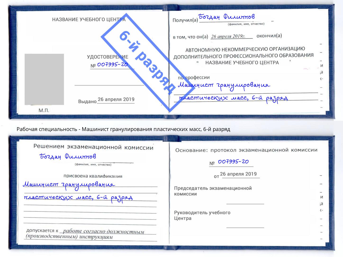 корочка 6-й разряд Машинист гранулирования пластических масс Раменское