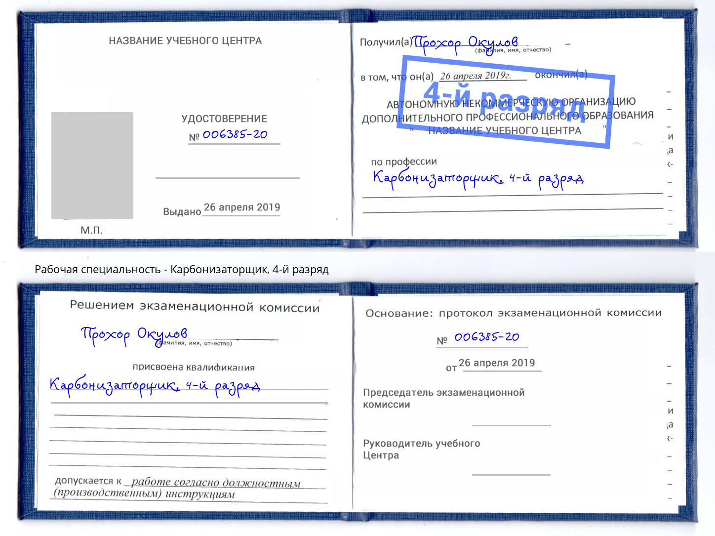 корочка 4-й разряд Карбонизаторщик Раменское