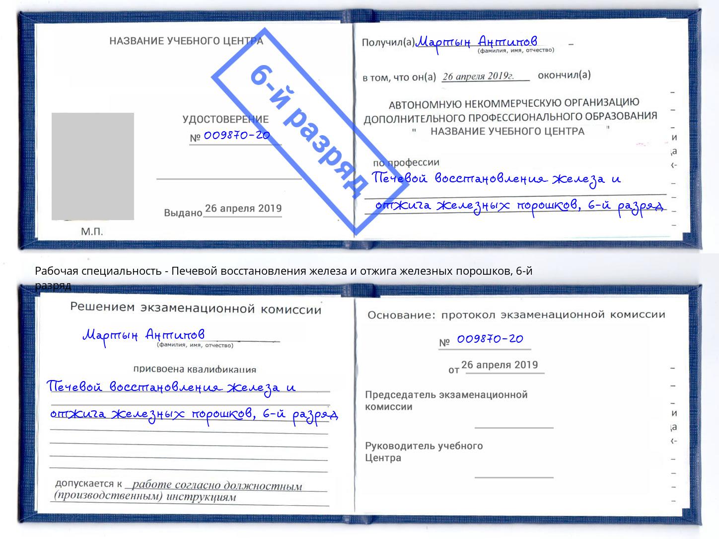 корочка 6-й разряд Печевой восстановления железа и отжига железных порошков Раменское