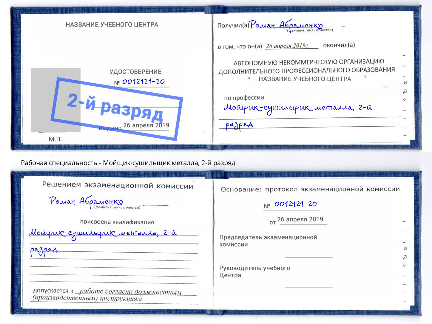 корочка 2-й разряд Мойщик-сушильщик металла Раменское