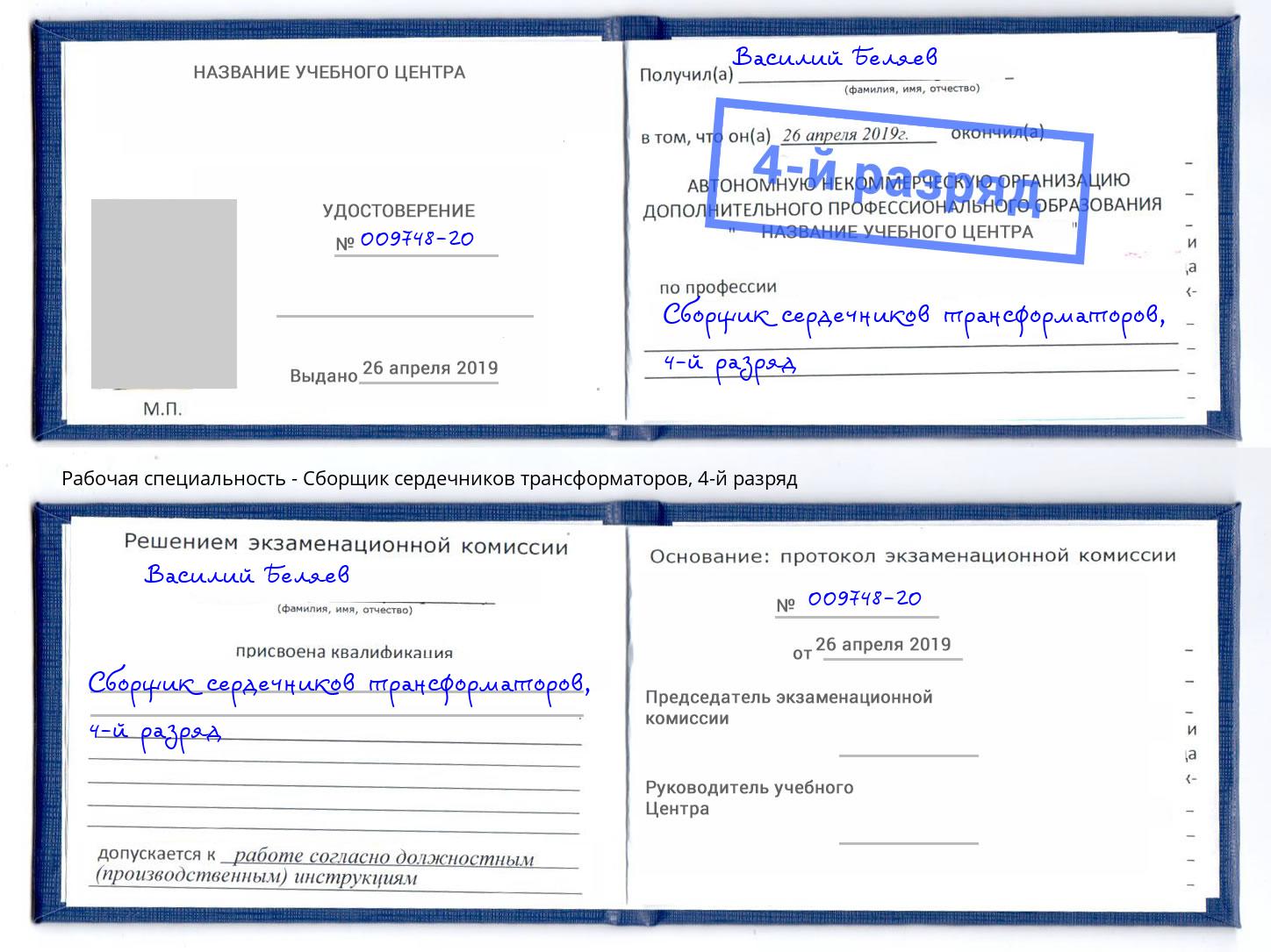 корочка 4-й разряд Сборщик сердечников трансформаторов Раменское