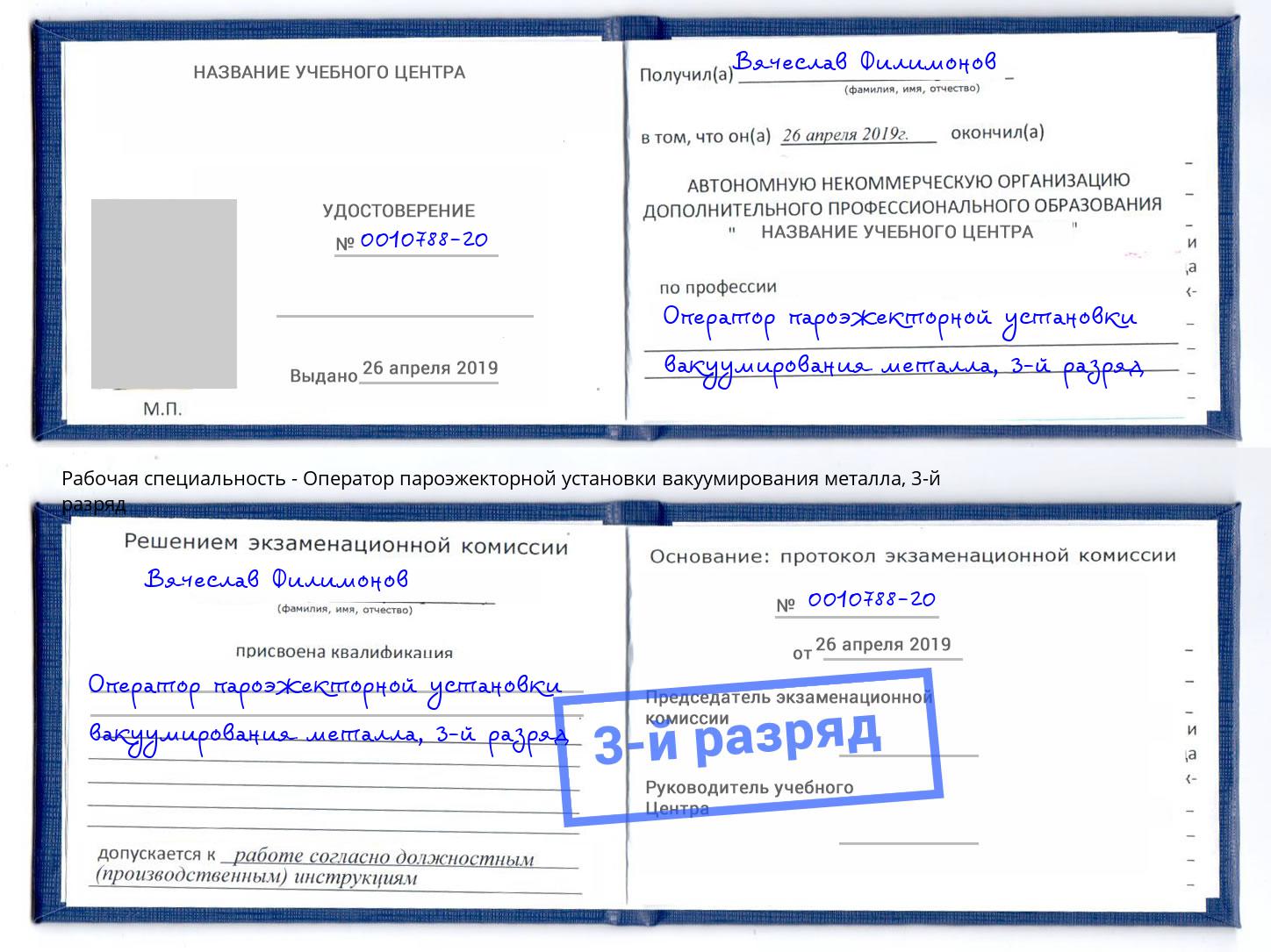 корочка 3-й разряд Оператор пароэжекторной установки вакуумирования металла Раменское