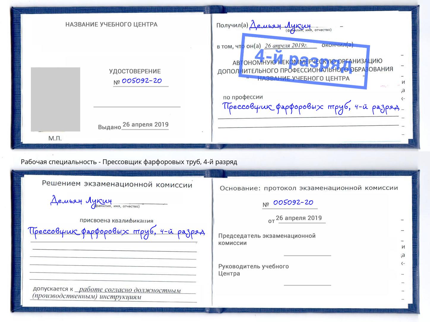 корочка 4-й разряд Прессовщик фарфоровых труб Раменское