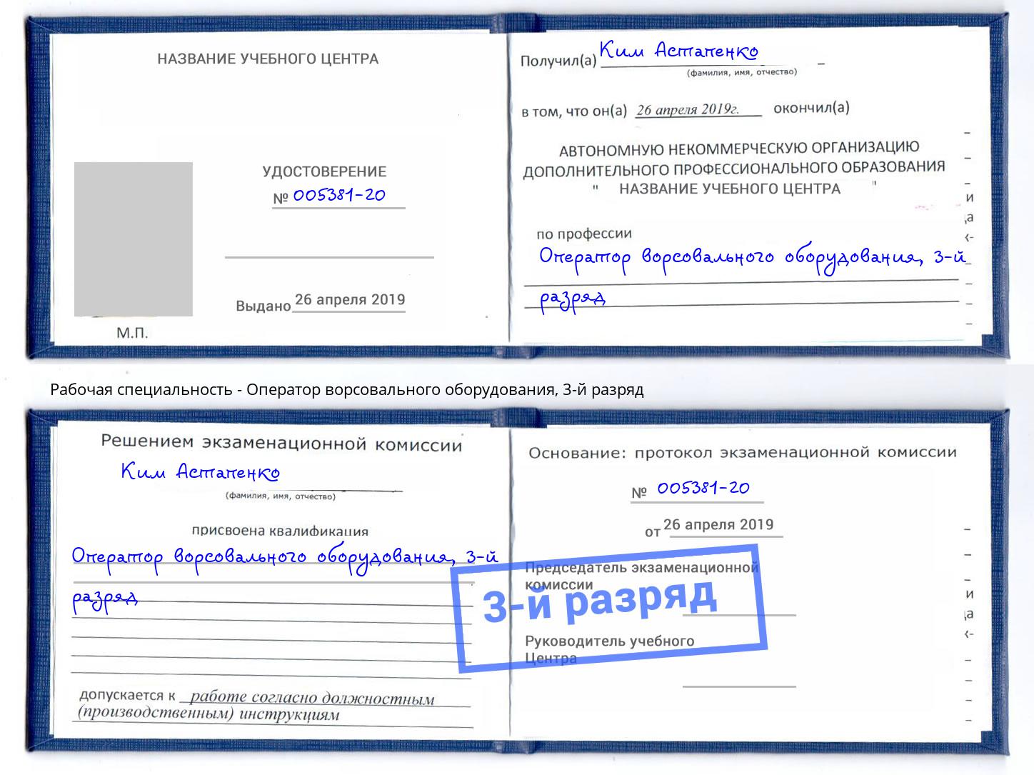корочка 3-й разряд Оператор ворсовального оборудования Раменское