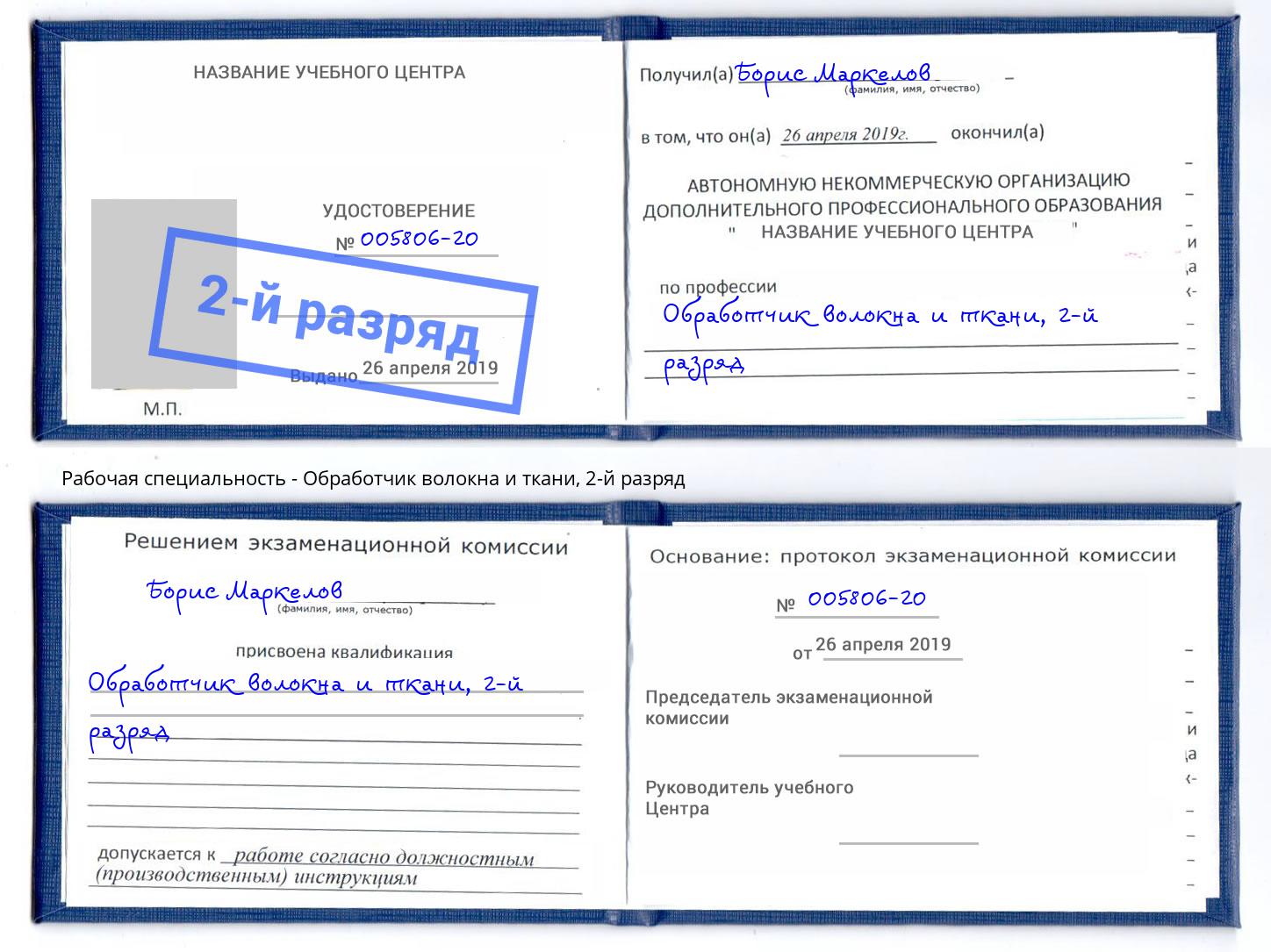 корочка 2-й разряд Обработчик волокна и ткани Раменское