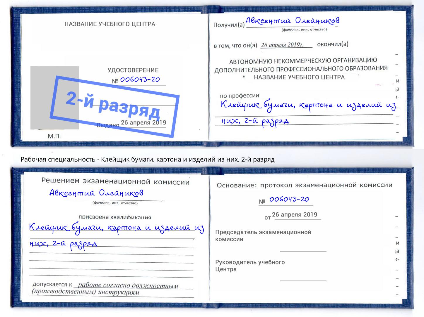 корочка 2-й разряд Клейщик бумаги, картона и изделий из них Раменское