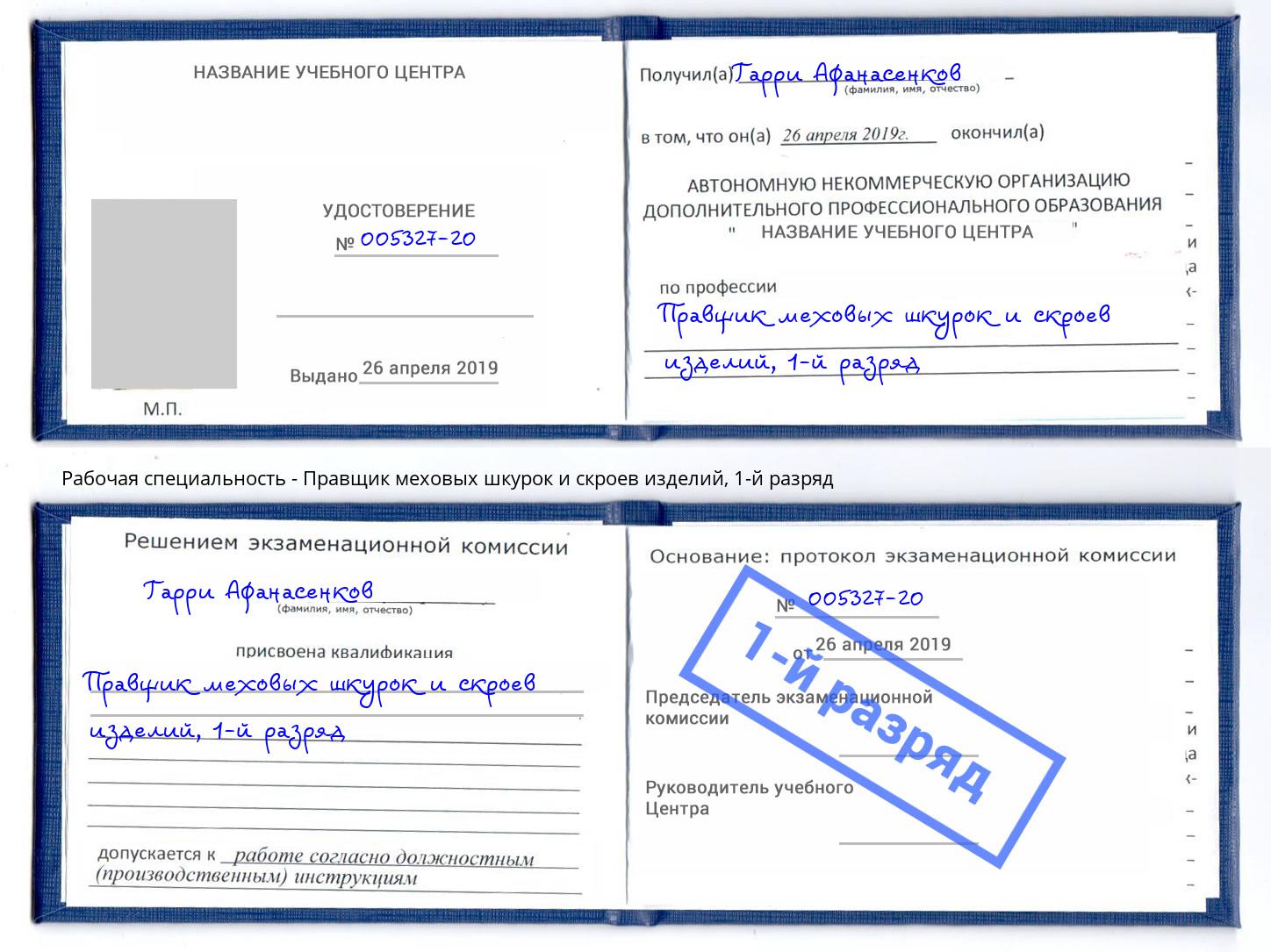 корочка 1-й разряд Правщик меховых шкурок и скроев изделий Раменское