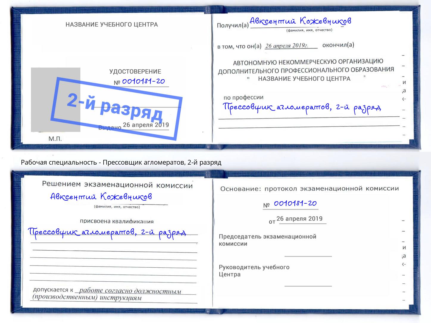 корочка 2-й разряд Прессовщик агломератов Раменское