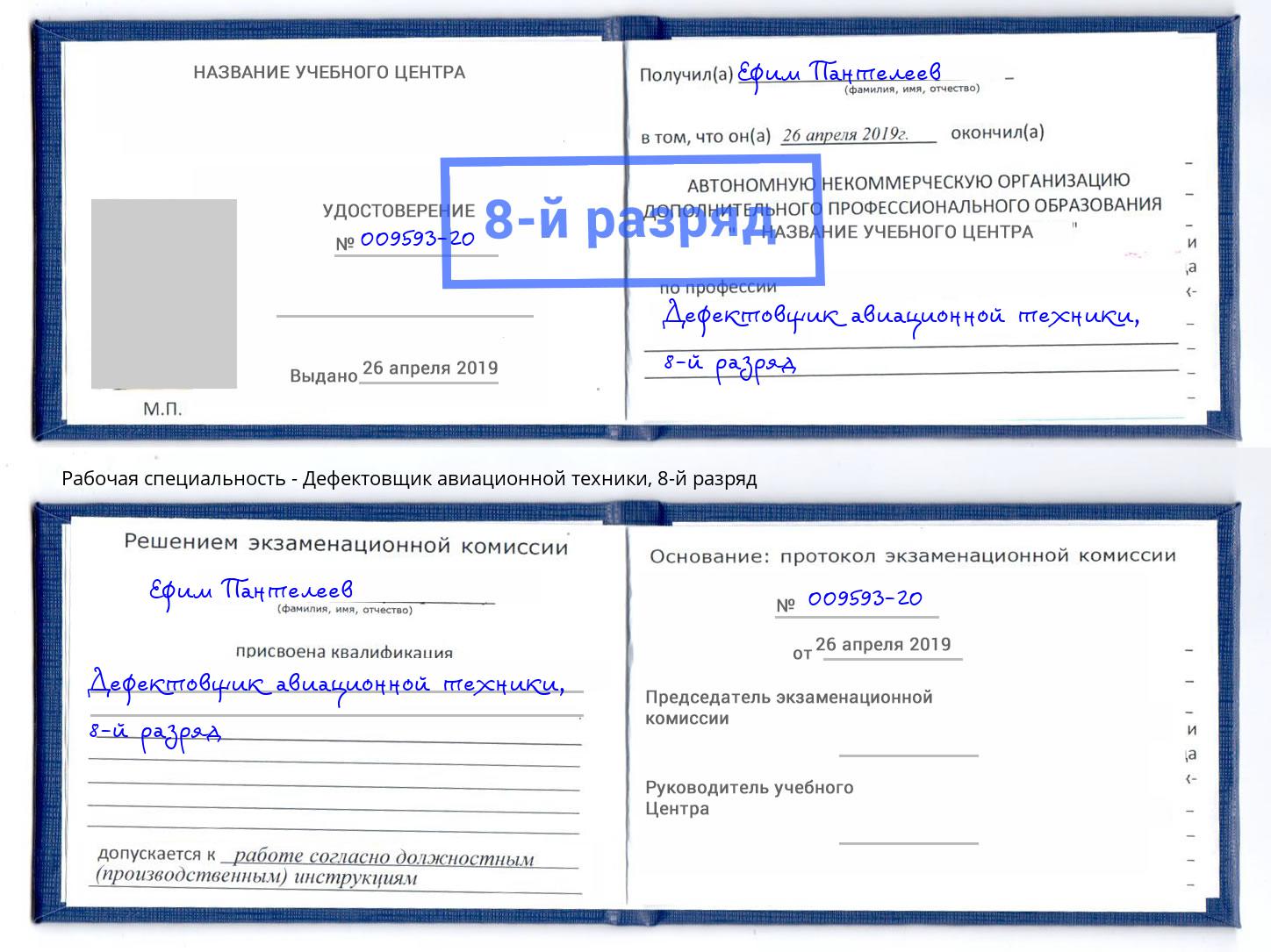 корочка 8-й разряд Дефектовщик авиационной техники Раменское