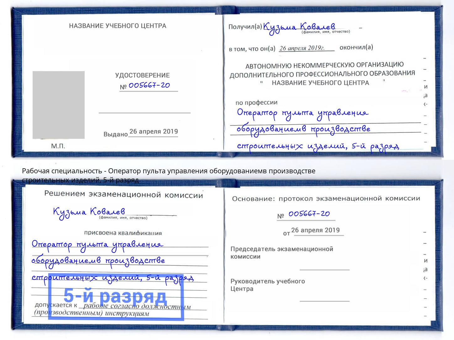 корочка 5-й разряд Оператор пульта управления оборудованиемв производстве строительных изделий Раменское